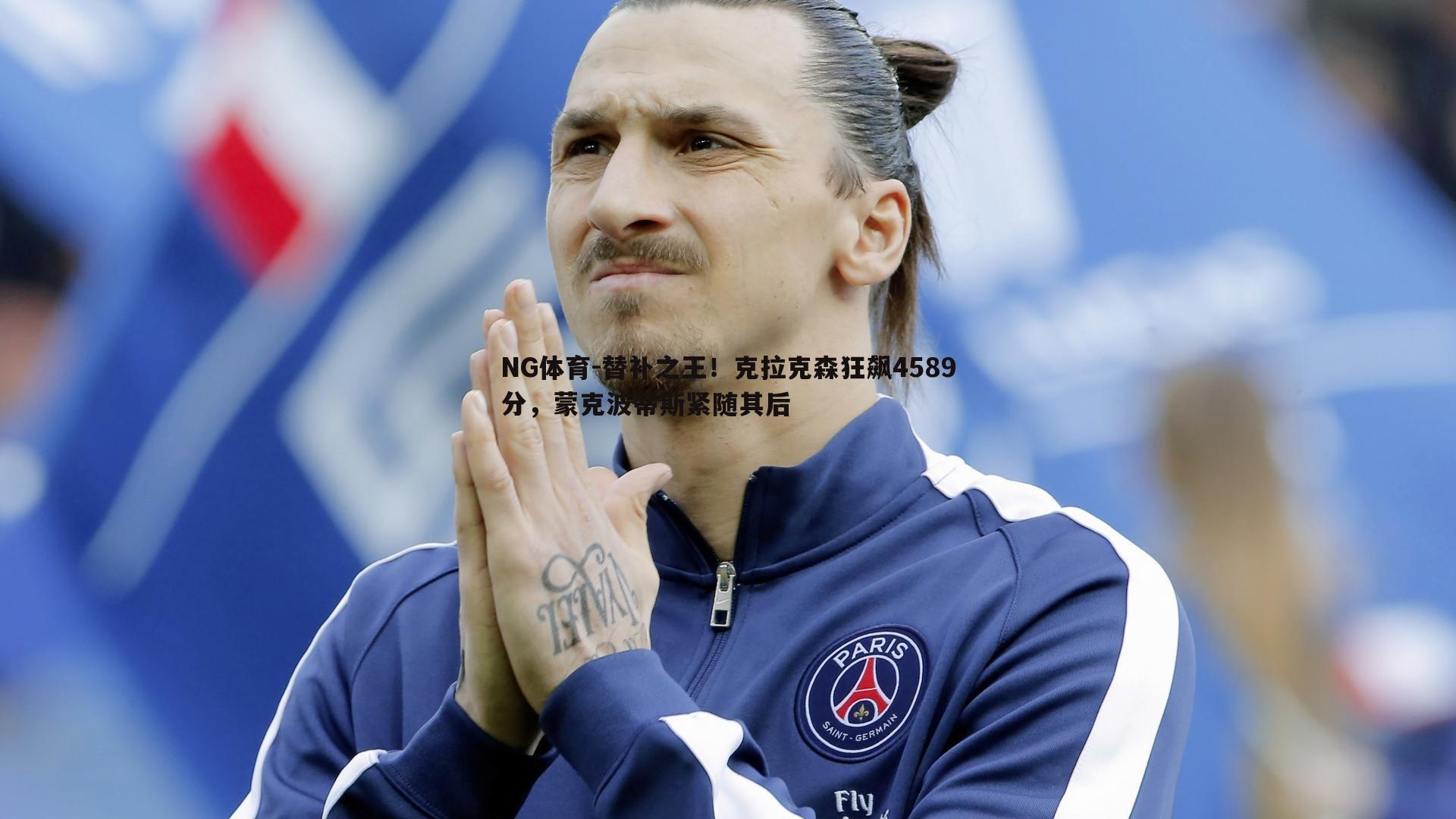 替补之王！克拉克森狂飙4589分，蒙克波蒂斯紧随其后